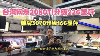 Re: [情報] 3070也加入魔改16g顯存