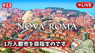 #13［Nova Roma/PC版］1万人都市まで残り2998人。～初見実況プレイ～