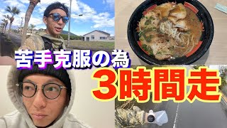 [Vlog] #30 30キロの壁を打ち破れ！！3時間走