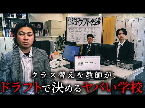学校教育学科 クラス替えを教師がドラフトで決めるヤバい学校【ショートドラマ】