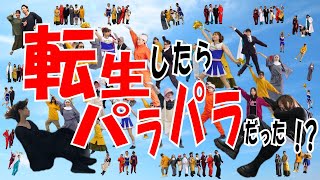 Download lagu 【転生したらパラパラだった】「転生パラパラ」 mp3