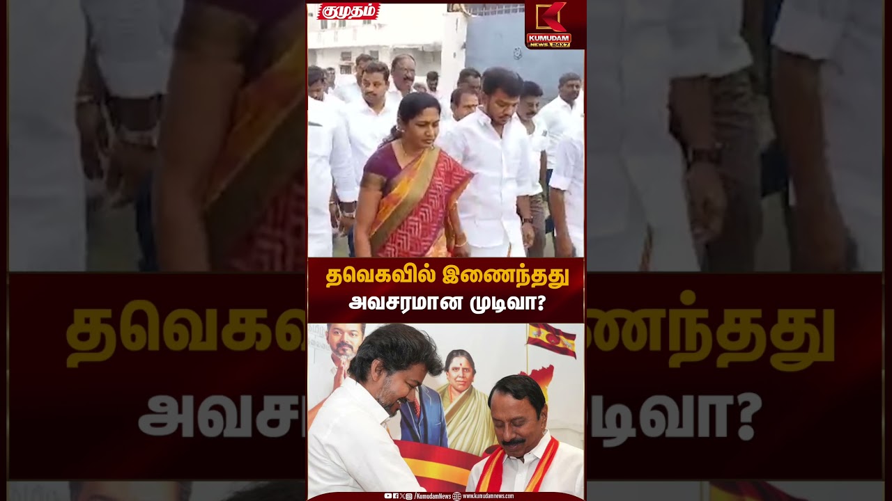 தவெகவில் இணைந்தது அவசரமான முடிவா? | TVK Party | Sengottaiyan | Kumudam News