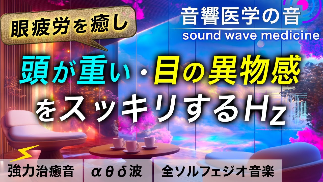 【眼精疲労の音楽】頭が重い/目の異物感/目に膜が張った感じの治癒音┃超回復のα波･θ波･デルタ波┃全ソルフェジオ周波数┃朝/作業用/睡眠用bgmにも