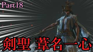 【初見隻狼】辿り着いたラスボス”剣聖 葦名一心”とガバ探索狼の物語【ゆっくり実況】