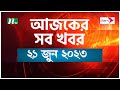 আজকের সব খবর ২১ জুন ২০২৩ NTV News NTV News Bulletin