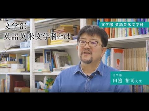 生活環境経済学科 【専修大学 学科紹介動画】文学部　英語英米文学科