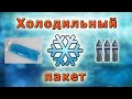 Как сделать холодильный пакет | Freeze pack 