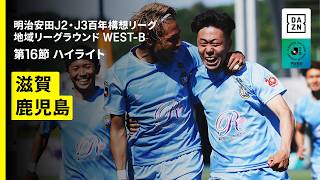 【レイラック滋賀FC×鹿児島ユナイテッドFC｜ハイライト】明治安田J2・J3百年構想リーグ 地域リーグラウンドWEST-B 第16節｜2026｜Jリーグ