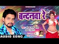 Upendra Lal Yadav का सुपरहिट गाना 2018 बन्दनवा रे Bandan