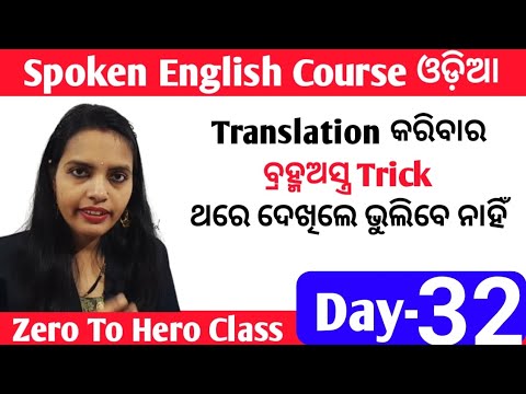 Odia Spoken English Course Day 32 / Translation Trick In Odia To English / @odiaconnection