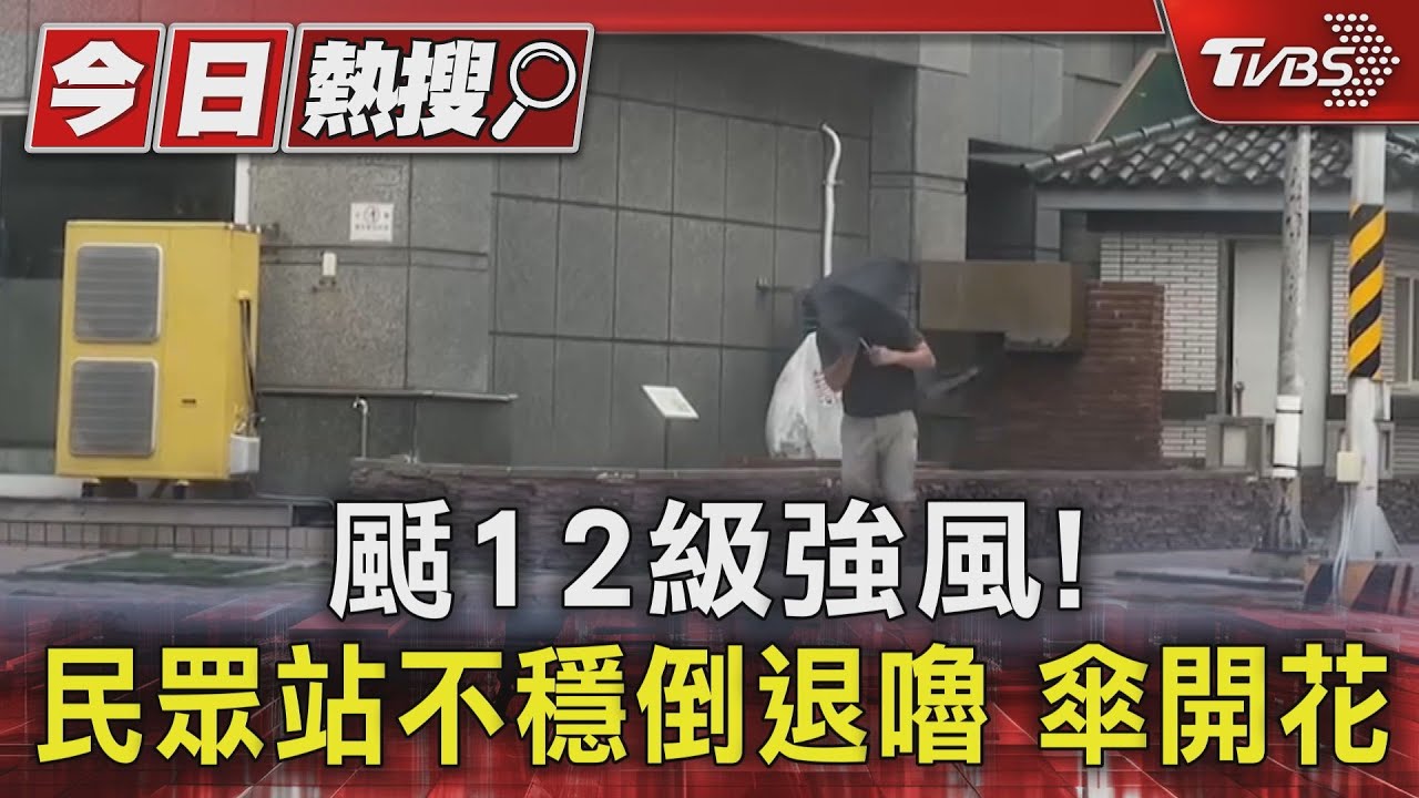 颳12級強風！　民眾站不穩倒退嚕傘開花