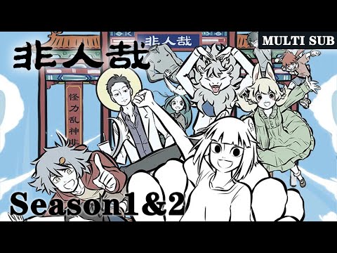 ☔️【非人哉 Deviant】Season1&2，Full Version |MULTI SUB |Donghua