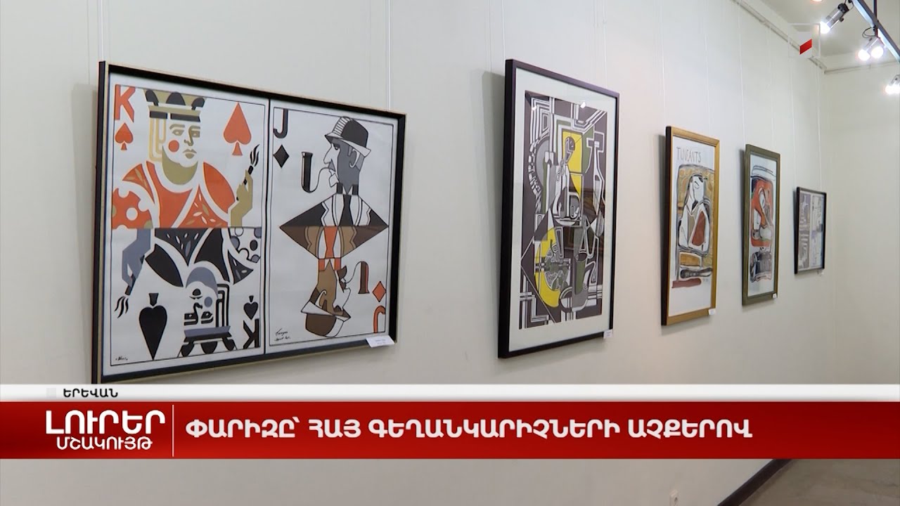 Փարիզը՝ հայ գեղանկարիչների աչքերով