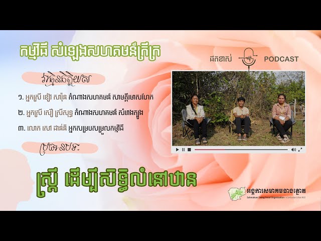ផតខាស់៖ សំឡេងសហគមន៍ក្រីក្រ ក្នុងឱកាសអបអរ​ "ទិវានារីអន្តរជាតិ" ខួបទី១១៤ ប្រធានបទ៖ “ស្រី្ត ដើម្បីសិទ្ធិលំនៅឋាន”