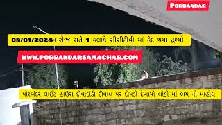પોરબંદર દીવાદાંડી દીવાલ પર દીપડો દેખાતા લોકો માં ભય નો માહોલ
