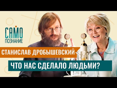 Почему мозг человека уменьшается и во что он эволюционирует - Станислав Дробышевский