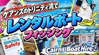 【ケアンズフィッシング】トリニティ湾で気軽に手ぶらでフィッシング! 「CAIRNS BOAT HIRE」 第722ページ AUSTRALIA CAIRNS CHANNEL