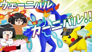 アニポケコラボ＆ウェーニバル実装！ポケモンユナイトは今、最高に輝こうとしてるぞぉおおおおおお！！【ポケモンユナイト】