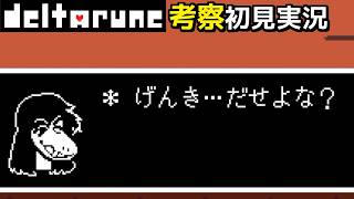 #31【チャプター5/Aルート】弱りきったクリスへのスージィのやさしさが染みる【DELTARUNE考察初見実況】
