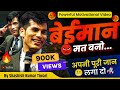 अपनी पूरी जान लगा दो Powerful Motivational Video By SKT