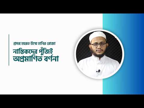 নাস্তিকদের পুঁজিই হলো: অপ্রমাণিত বর্ণনা! | প্রসঙ্গ হযরত উম্মে হানির রোজা