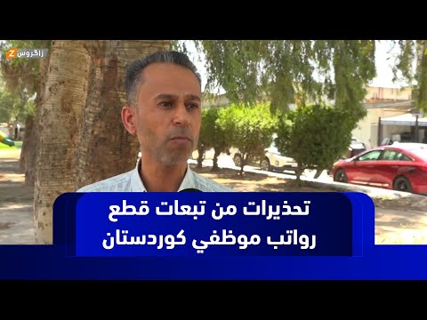 فيديو | النجف.. المواطنون يحذرون من تبعات قطع رواتب موظفي إقليم كوردستان