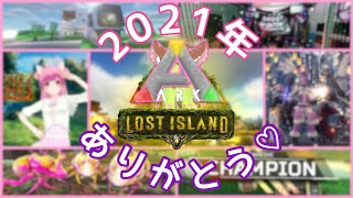 ARK【Lost Island】年末のご挨拶♪