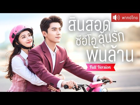 พากย์ไทย💕เจ้าสาวโดนเท เลยแต่งงานกับผู้จัดการโรงแรม หารู้ไม่ว่าเขาคือ CEO พันล้าน!