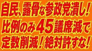 高市、参政党に喧嘩を売る！比例のみ45議席削減へ。上等やんけ！