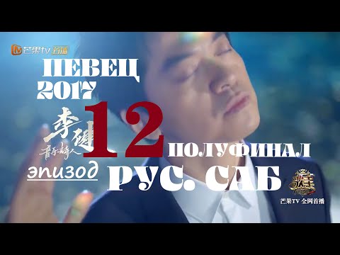 [РУС.САБ /PINYIN] Певец 2017 - 12 эпизод / Singer 2017 Ep 12 / ВЫСТУПЛЕНИЕ ТЕРРИ СМОТРИТЕ В ВК