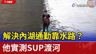 [問卦] 內湖交通明明就好解 為什麼不弄？