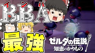 【知恵のかりもの】最強ＢＢＡインパがすごすぎ!ハイラル城から脱出せよ!03【ゆっくり実況】【ゼルダの伝説】