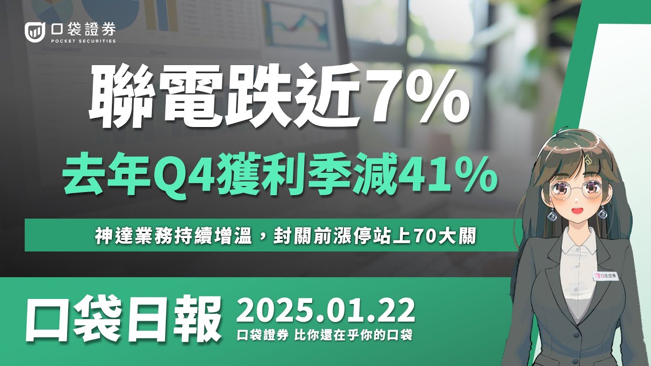 【口袋日報】聯電(2303)跌近7%!去年Q4獲利季減41%,神達(3706)業務持續增溫,封關前漲停站上70大關!2025.01.22