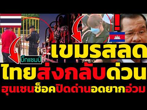 #ด่วน เขมรสลดไทยส่งกลับด่วนไม่ต่อสัญญา,ฮุนเซนช็อคปิดด่านอดยากอ่วม(มีคลิป)