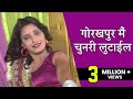 गोरखपुर मैं चुनरी लुटाईल गुड्डी गिलह�
