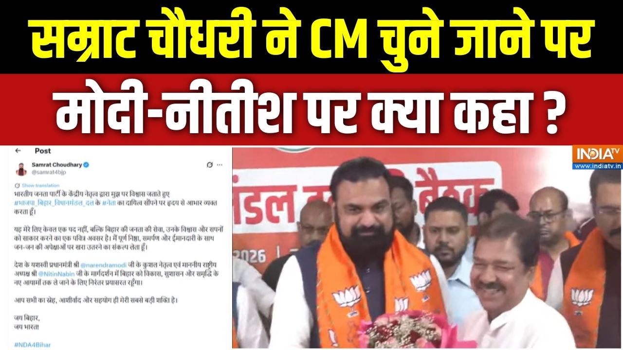 Samrat Chaudhary Bihar New CM: सम्राट चौधरी ने CM चुने जाने पर मोदी-नीतीश ?