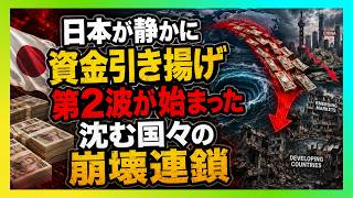 【戦慄】もうATMではない…日本が静かに仕掛けた「資金引き揚げ」の第2波と沈む国々
