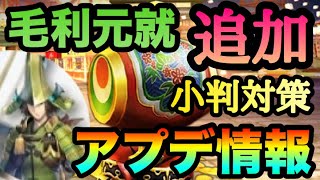 【戦国BASARA バトルパーティ】新アプデ情報!ついに小判対策・毛利元就追加！