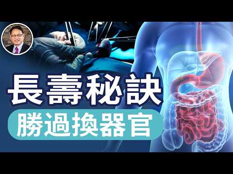 保健靠西醫還是中醫？換器官能更長壽？你可能真想錯了！