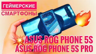Геймерские смартфоны Asus ROG Phone 5s и 5s Pro: Snapdragon 888+, экран 144 Гц, 18 ГБ/512 ГБ памяти