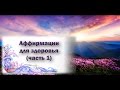 Аффирмации для здоровья Ч.1 -Светлана Нагородная! 