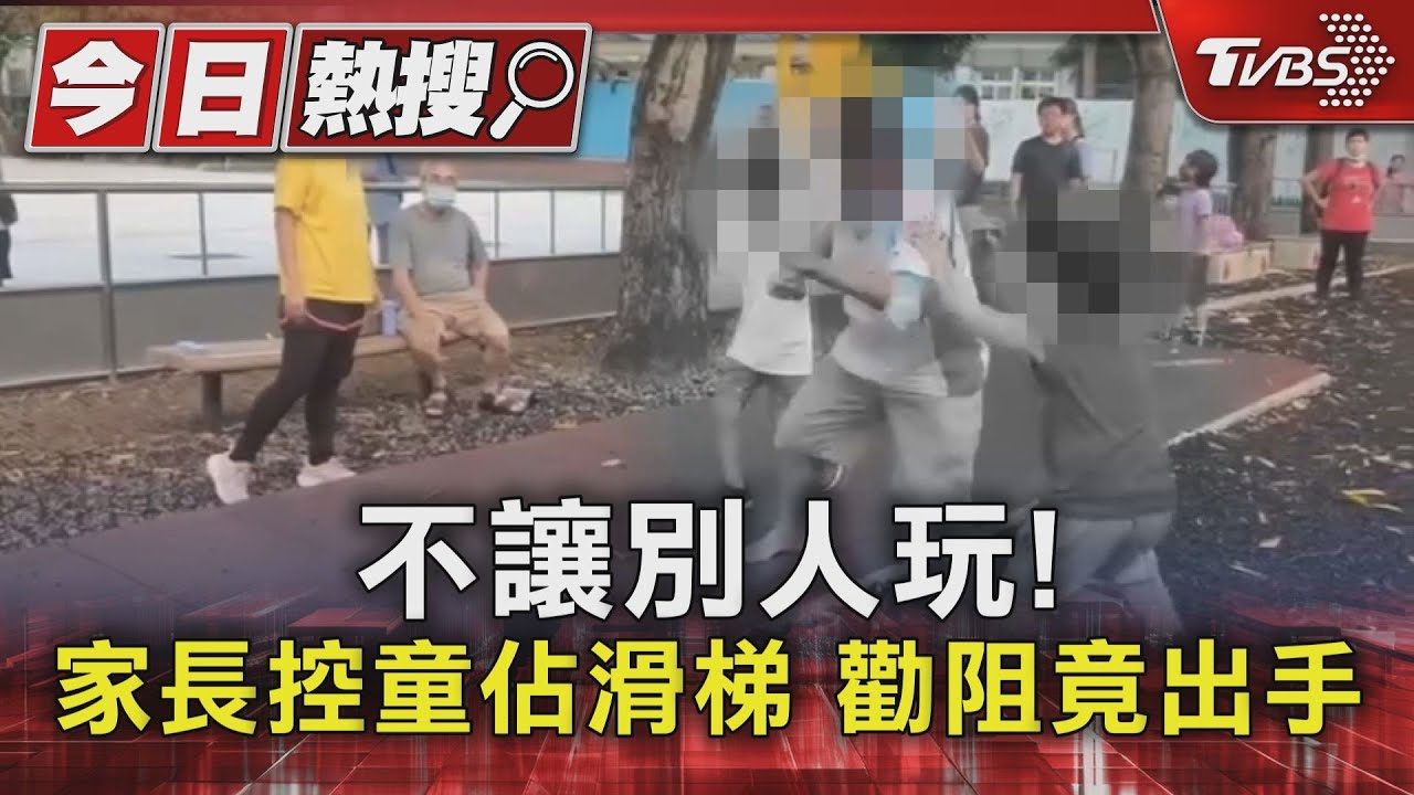 不讓別人玩! 家長控童佔滑梯勸阻竟出手