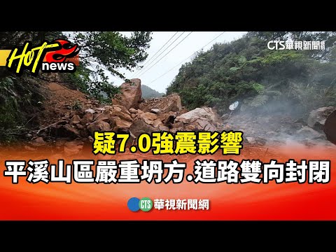 疑7.0強震影響　平溪山區嚴重坍方.道路雙向封閉