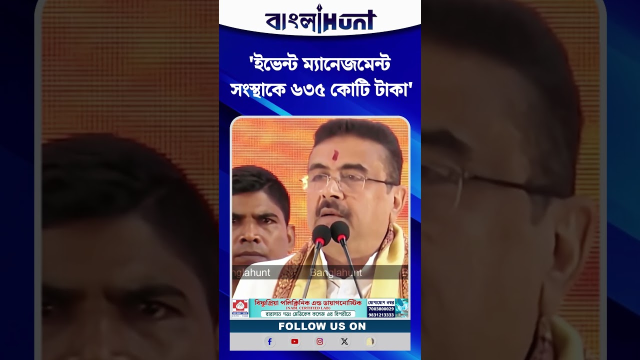 'ইভেন্ট ম্যানেজমেন্ট সংস্থাকে ৬৩৫ কোটি টাকা...', তদন্তের নির্দেশ Suvendu Adhikari-র