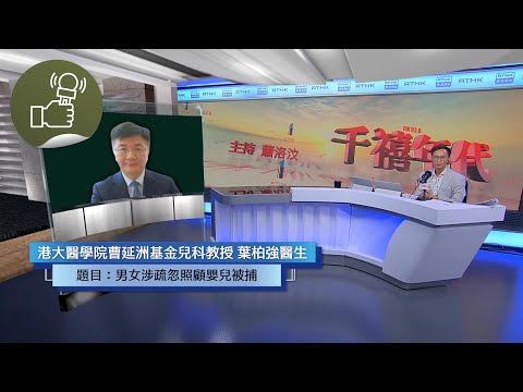 《千禧年代》:男女涉疏忽照顧嬰兒被捕