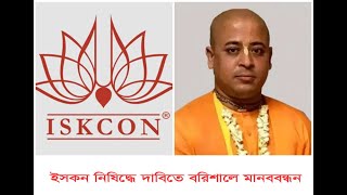 ইসকন নিষিদ্ধের দাবিতে বরিশালে শিক্ষার্থীদের মানববন্ধন...
