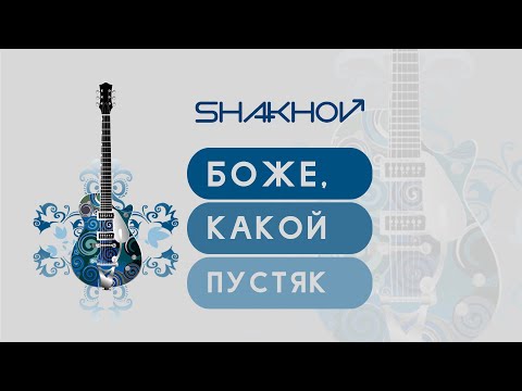 SHAKHOV  - Боже, какой пустяк [Official Mood Video]