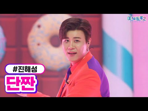 진해성 - 단짠 미스터트롯2 12화 230309 방송