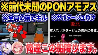【まとめ】いつものアモアスじゃあり得ないPON連発でドン引きするラプ＆みこちw【大空スバル/さくらみこ/ラプラス・ダークネス/ホロライブ/切り抜き】