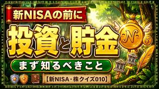 【新NISA・株クイズ010】貯金だけでは危険？投資との違いをクイズでわかりやすく解説！